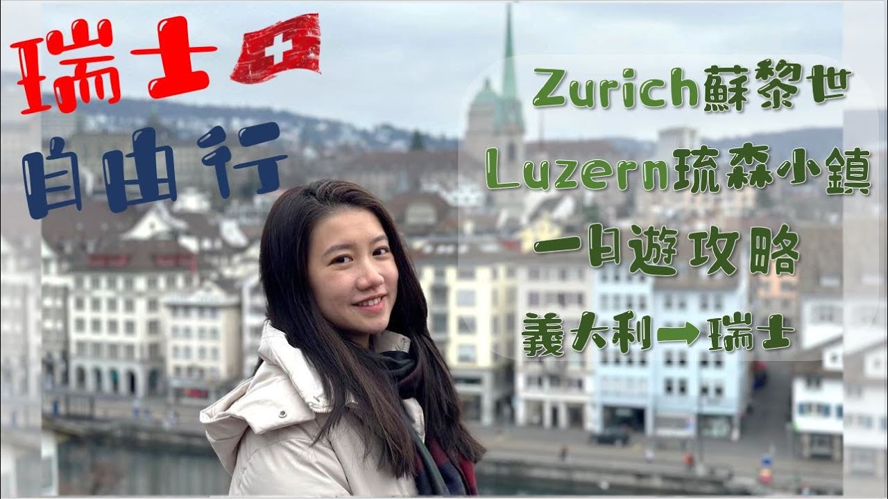 【2024瑞士自由行Vlog 3】蘇黎世·琉森一日遊攻略·全球最貴國家·義大利到瑞士·軍火庫餐廳·黃金列車·瑞士傳統菜小牛肉｜Zurich·Luzern·Switzerland Travel Vlog