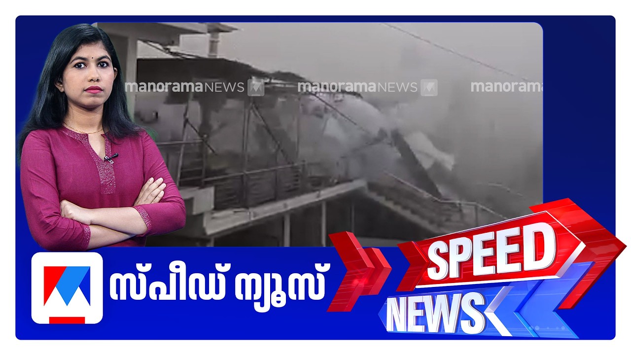സ്&zwnj;പീഡ് ന്യൂസ് 8.30 AM, മാര്&zwj;ച്ച് 30, 2026 | Speed News