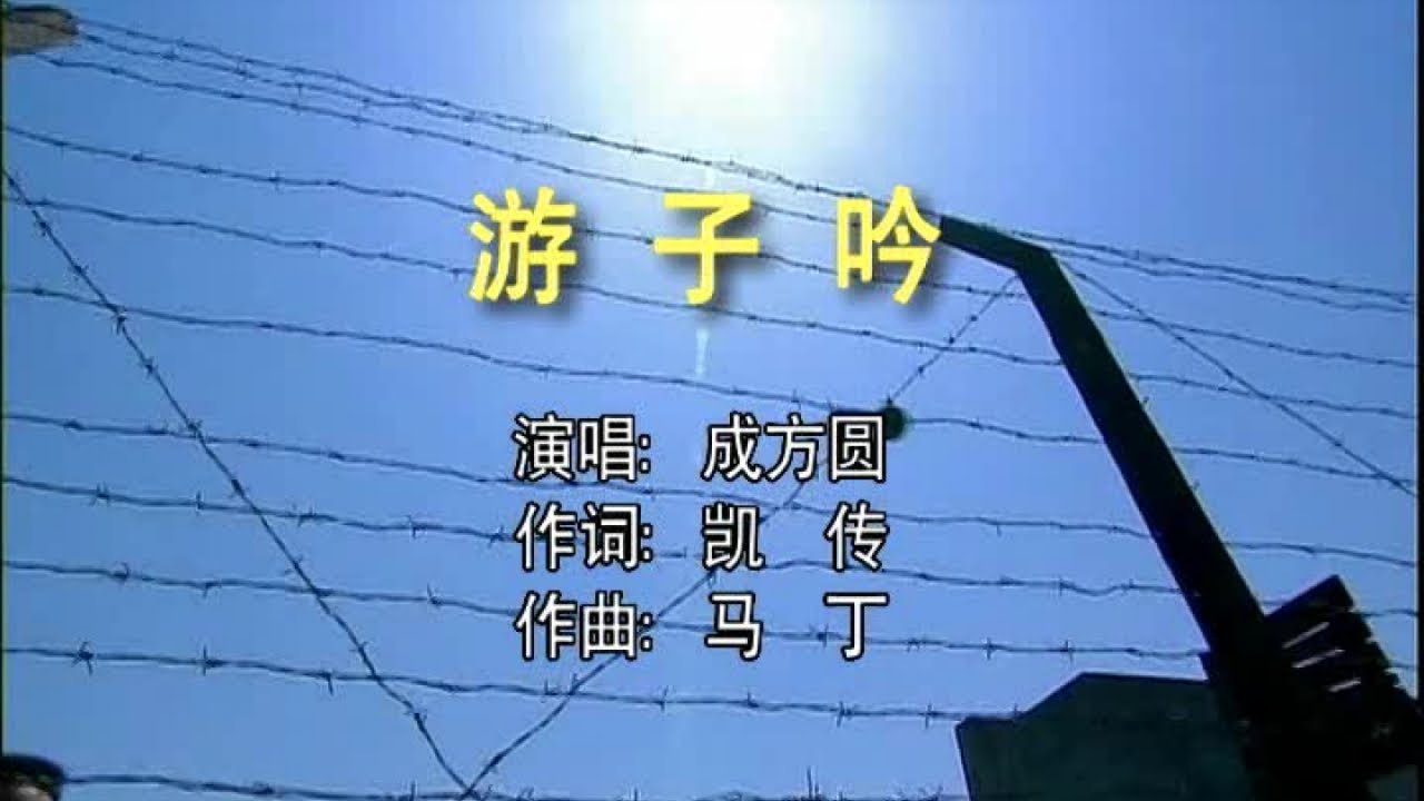成方圆 - 游子吟