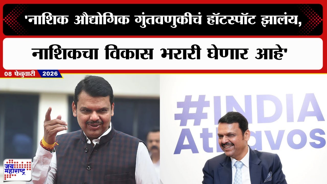 Devendra Fadnavis | 'नाशिक औद्योगिक गुंतवणुकीचं हॉटस्पॉट झालंय, नाशिकचा विकास भरारी घेणार आहे'