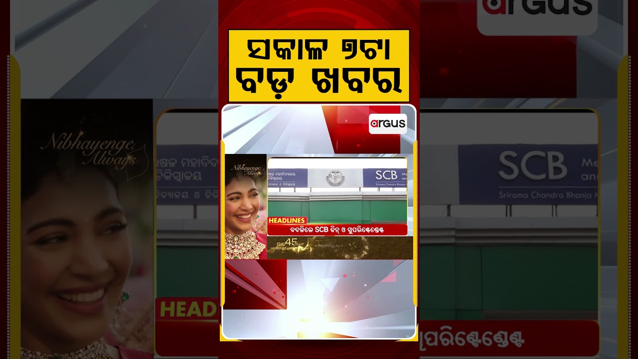ସକାଳ ୭ଟା ବଡ଼ ଖବର | 7AM Headlines | Today Top News | Big Breaking | Odisha Latest Update | Argus News