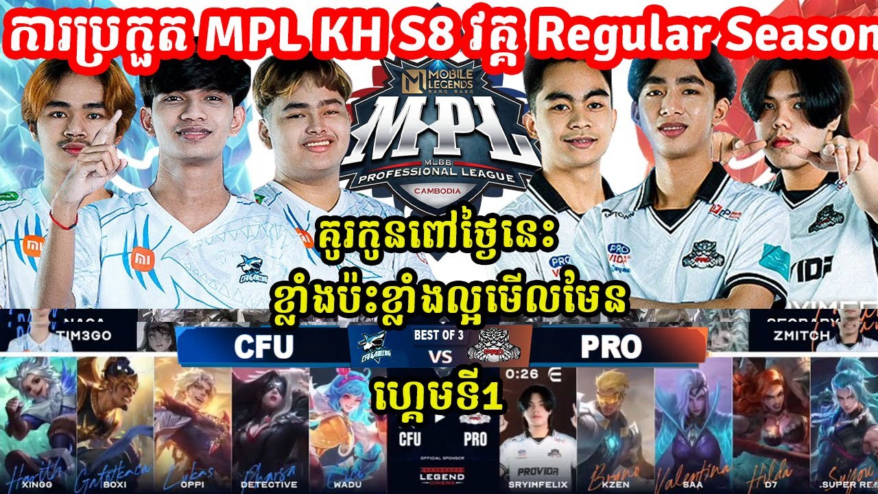 ហ្គេមទី1: CFU Gaming Vs Pro eSports - ការប្រកួត MPL KH S8  វគ្គ Regular Season I MOBILE LEGE