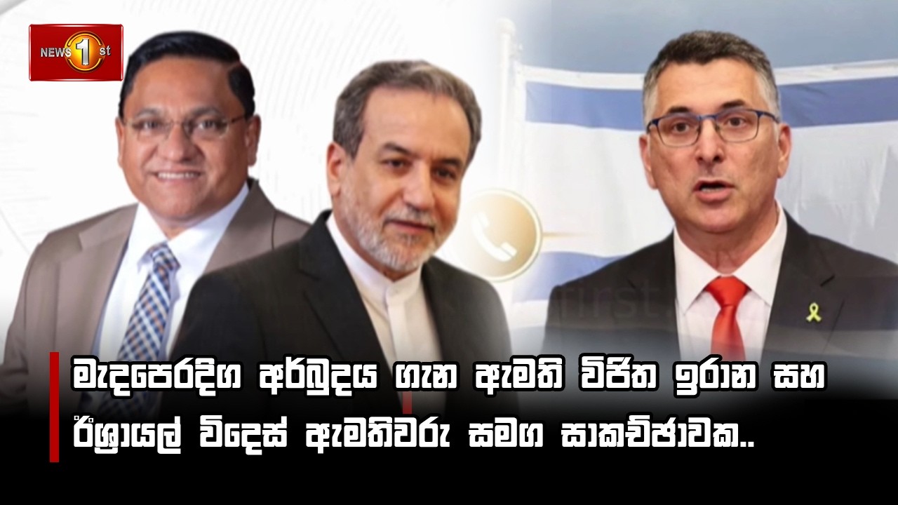 මැදපෙරදිග අර්බුදය ගැන ඇමති විජිත ඉරාන සහ ඊශ්‍රායල් විදෙස් ඇමතිවරු සමග සාකච්ඡාවක..