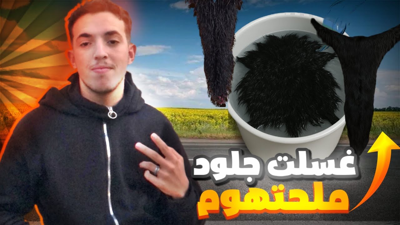 غسلت جلود او ملحتهوم🤯.         #أكادير #اكسبلور#بوجلود #amazigh #2024 #2025 #vlog #agadir