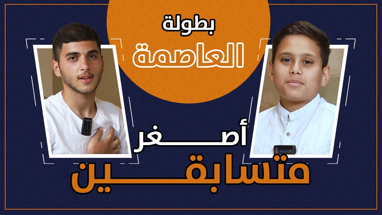 ( 2 ) الماهر - الموسم الثالث - بطولة العاصمة عمان دوري ال 16