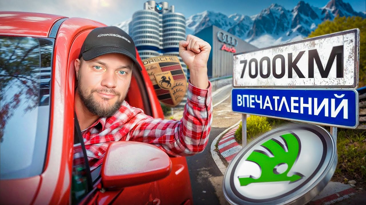Приключения автоподборщиков: авто-музеи и заводы Европы, заснеженные Альпы, заезд на Нюрбургринг