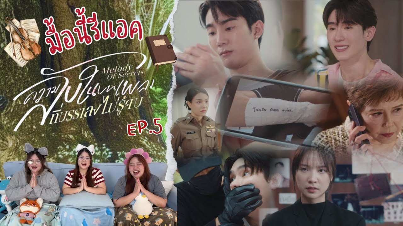 มื้อนี้รีแอค EP.644 | Reaction ความลับในบทเพลงที่บรรเลงไม่รู้จบ The First Melody of Secrets EP.5