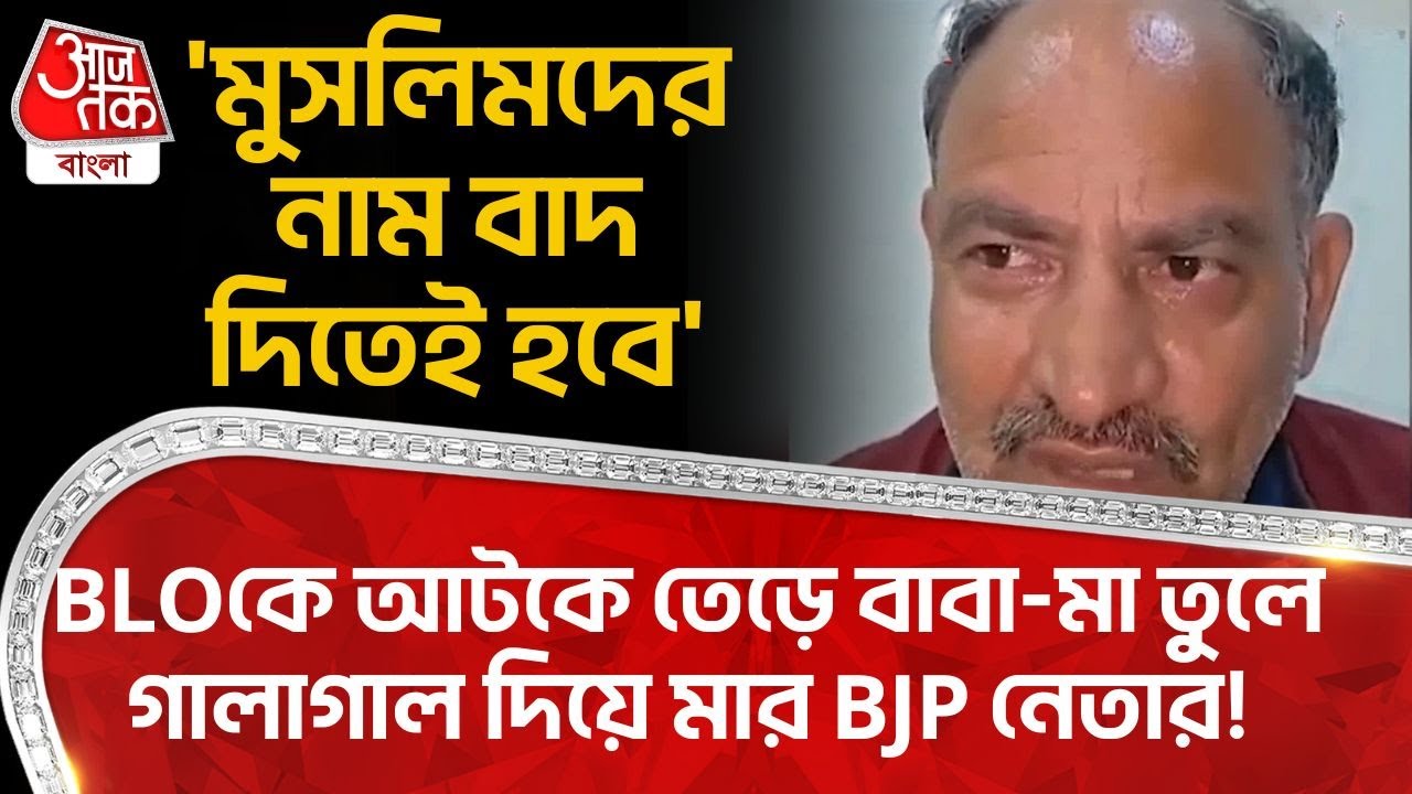 'মুসলিমদের নাম বাদ দিতেই হবে',BLOকে আটকে তেড়ে বাবা-মা তুলে গালাগাল দিয়ে মার BJP নেতার! SIR Hearing