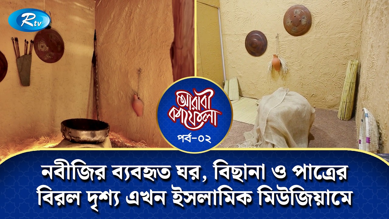 আমাদের নবীজি কোন ঘরে থাকতেন, কোথায় ঘুমাতেন, সবই আছে ইসলামিক মিউজিয়ামে | Arabi Kafela | Ep-02 | Rtv