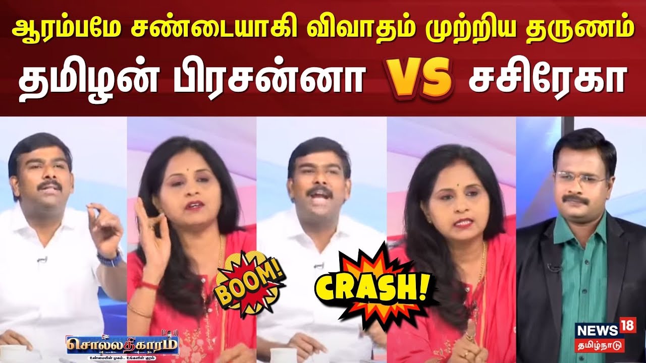 Sollathigaram | ஆரம்பமே சண்டையாகி விவாதம் முற்றிய தருணம் தமிழன் பிரசன்னா Vs சசிரேகா | DMK | ADMK