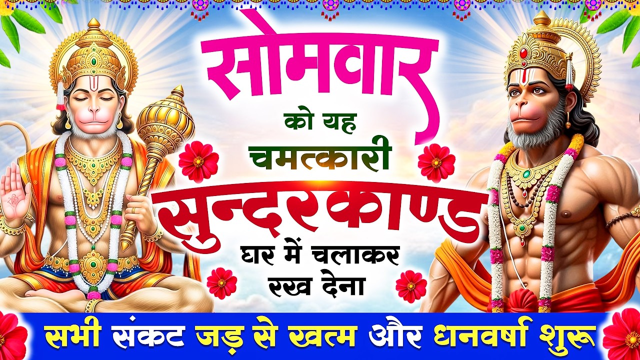 सोमवार को यह चमत्कारी सुन्दरकाण्ड घर में चलाकर रख देना सभी संकट जड़से खत्म और धनवर्षा शुरू#Sunderkand