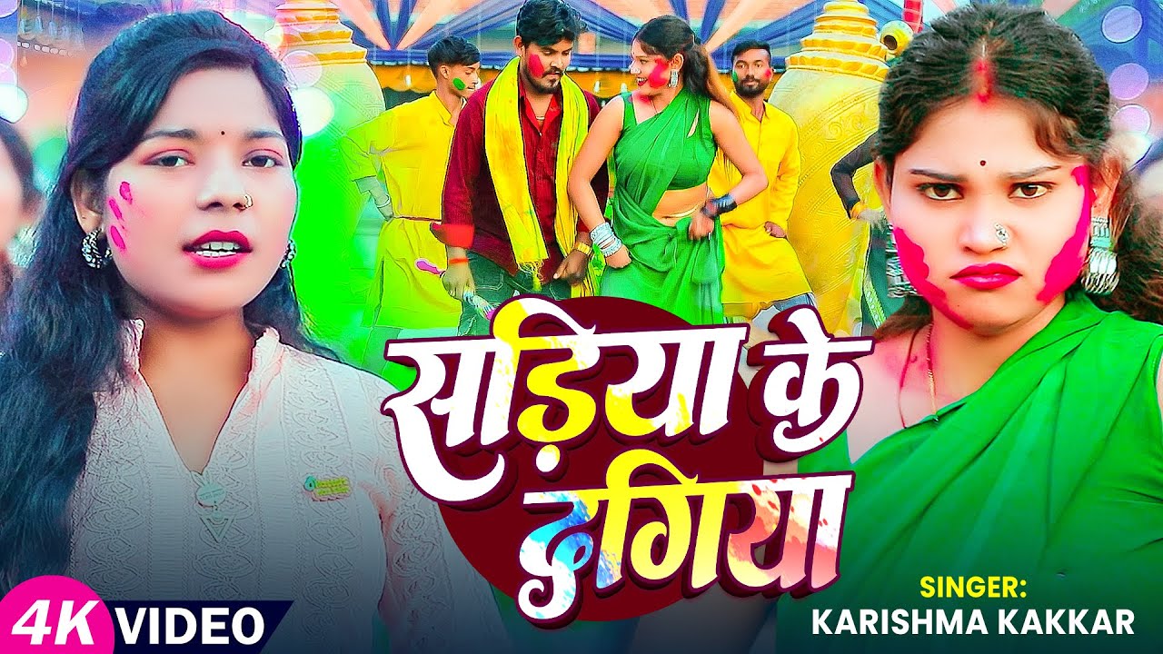 #Video - सड़िया के दगिया | #Karishma Kakkar का #हिट होली सांग | Bhojpuri Holi Song 2025