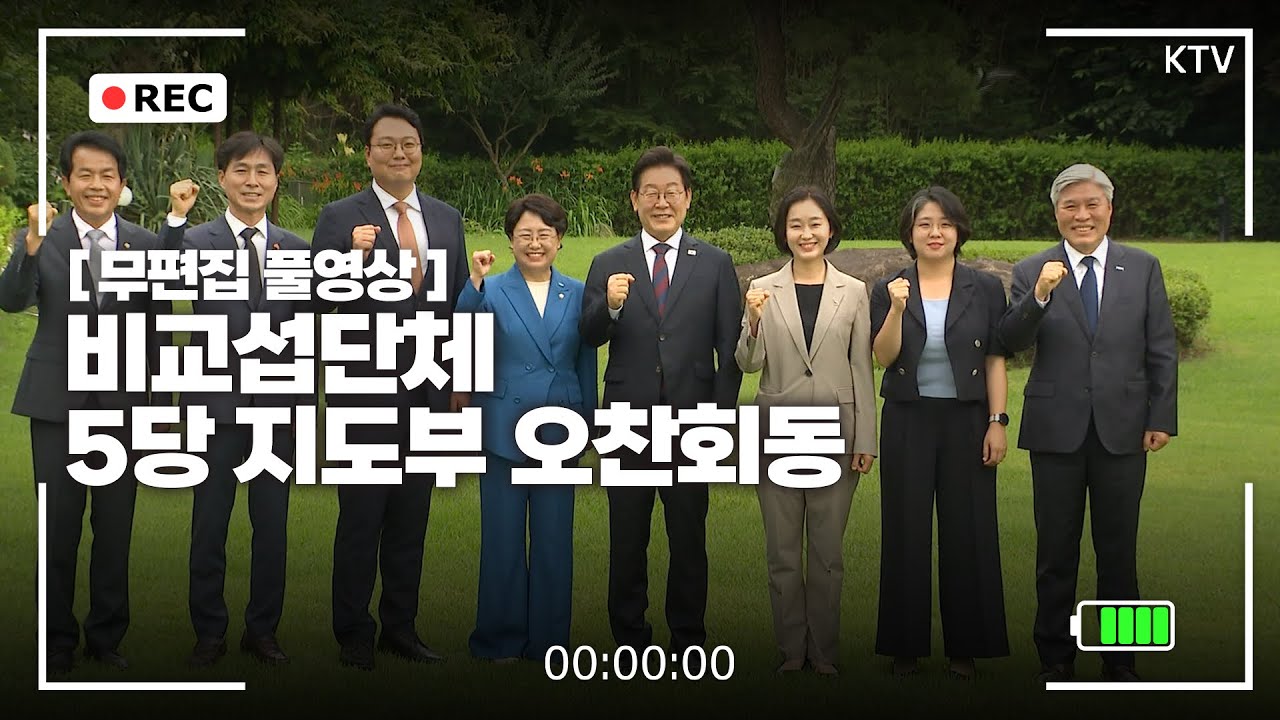 [무편집 풀영상] 이재명 대통령 야5당 지도부 오찬 무편집 풀영상