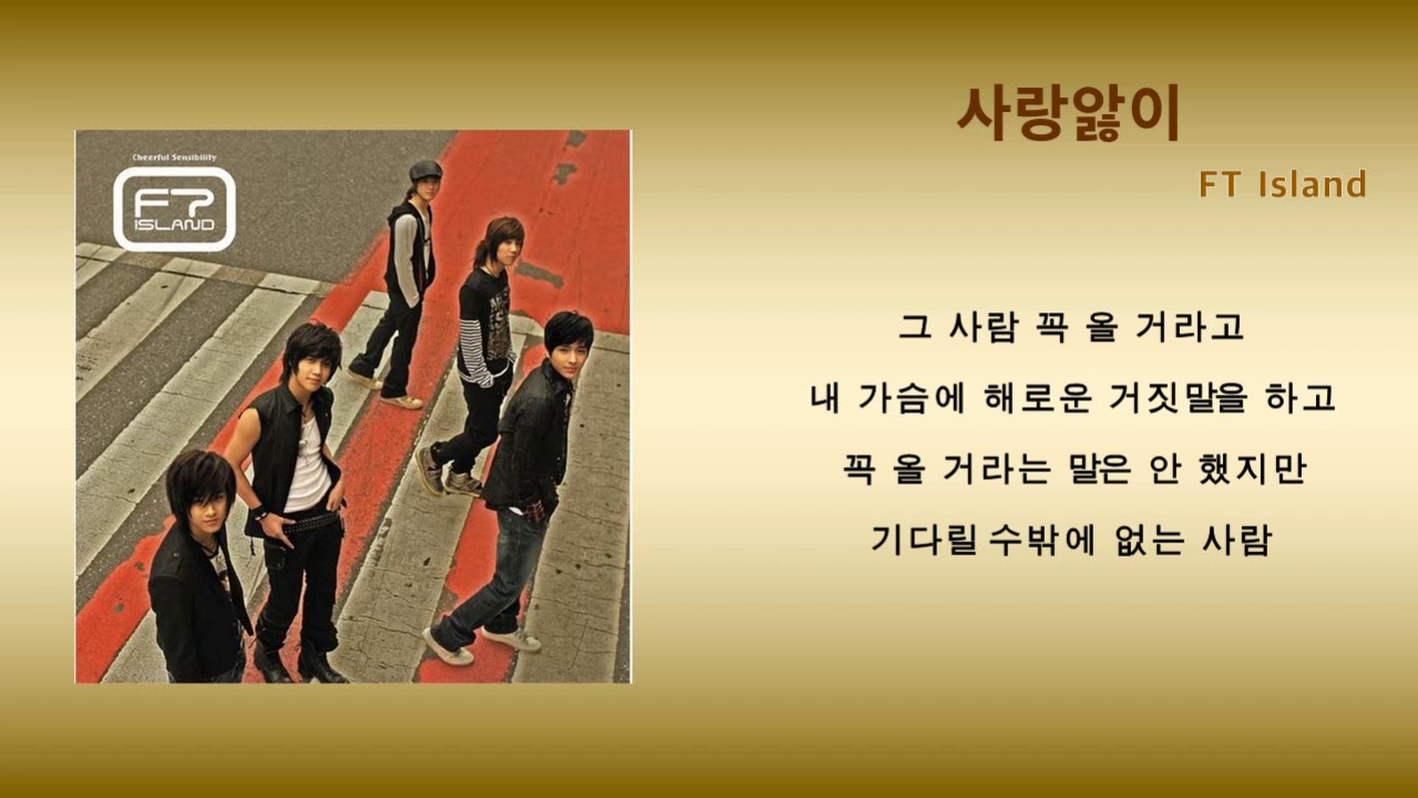 사랑앓이 - FT Island | 가사