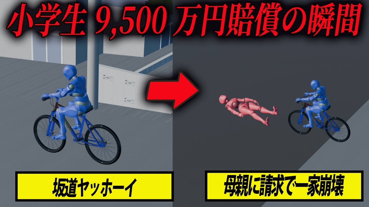 【実話】「子どもの事故」じゃ済まない…親の責任が問われた自転車衝突（神戸）