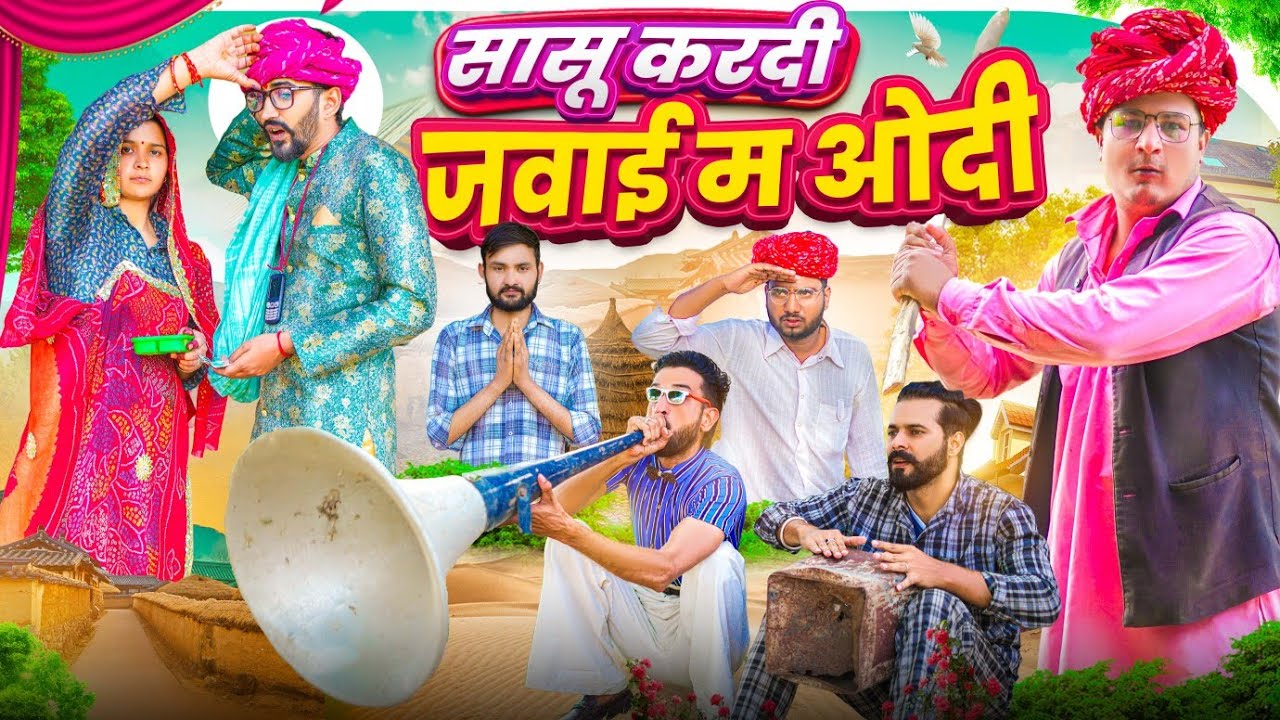 सासू करदी जवाई म ओदी || पार्ट 5|| मारवाड़ी वीडियो || SHORT COMEDY VIDEO @rmfamily