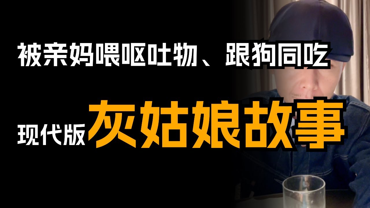 现代版灰姑娘的故事：被亲妈喂呕吐物、跟狗同吃，34 岁找到家人只求一句对不起～