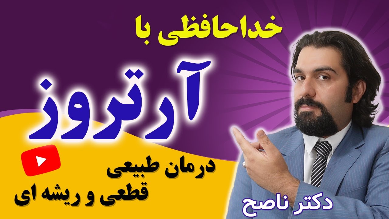 به راحتی از پله بالا برو| آرتروز زانو و درمان قطعی و ریشه ای آن| علت یابی و درمان طبیعی با دکتر ناصح