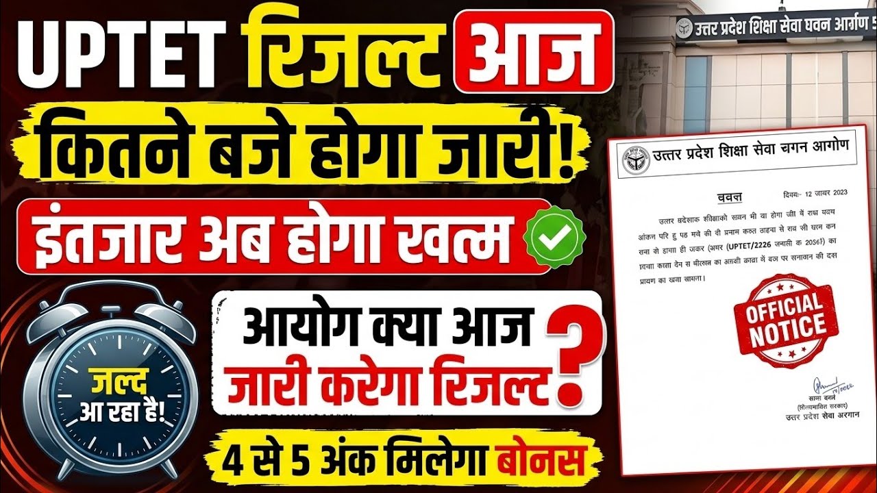 UP TET Result Date OUT 2026 | UP TET Result Update 2026 | UP TET Result 2026 | UP TET Date OUT 2026 