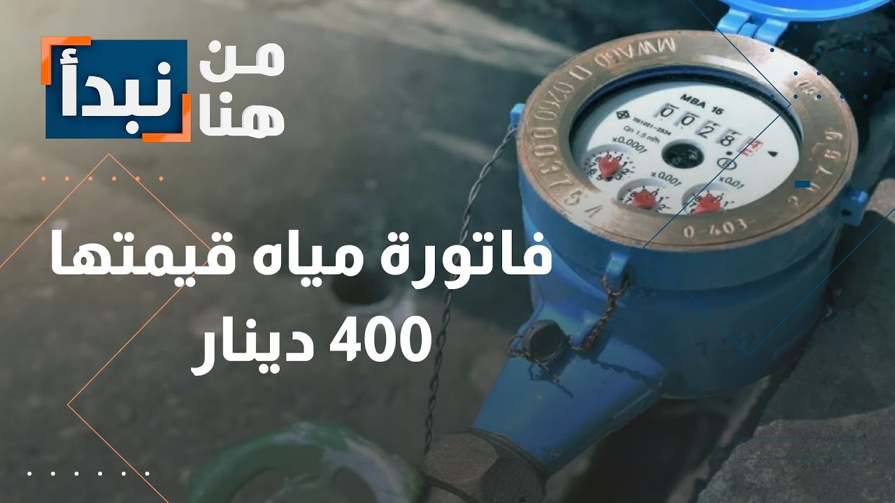 فاتورة مياه بقيمة 400 دينار في الأردن… 