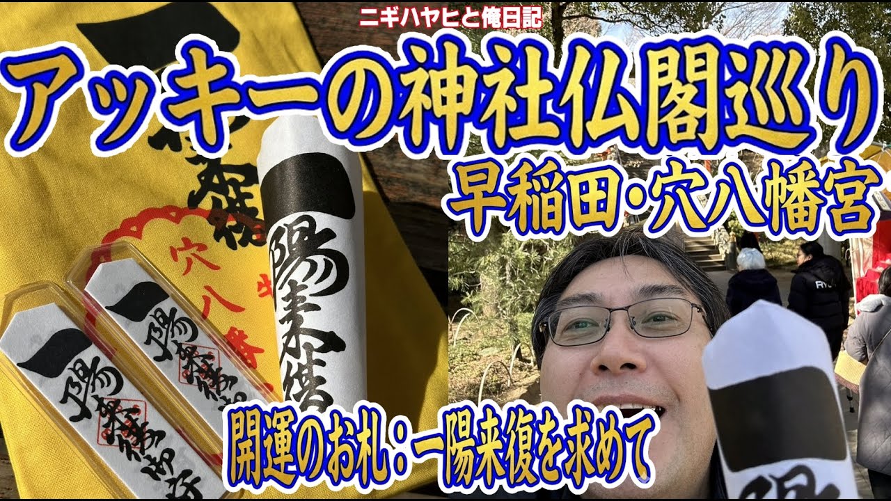 【早稲田】穴八幡宮参拝｜一陽来復のお札を求めて