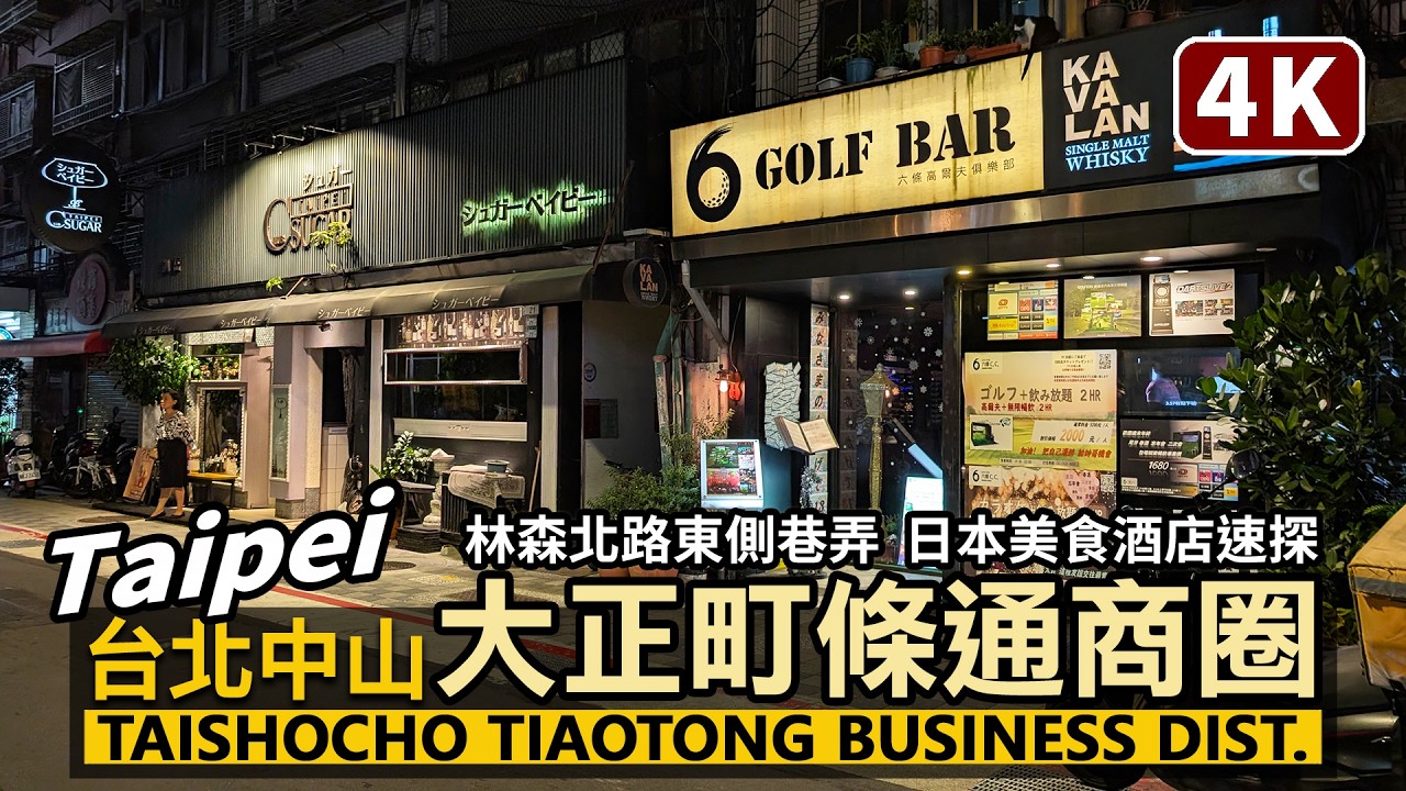 Taipei／台北大正町條通商圈～中山林森北路東側小巷子美食、日本酒店速探 Taishocho Tiaotong Business District／条通商圏／台灣Taiwan Travel 台湾旅行