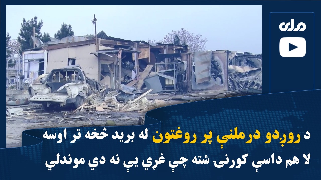 د روږدو درملنې پر روغتون له برید څخه تر اوسه لا هم داسې کورنۍ شته چې غړي یې نه دي موندلي