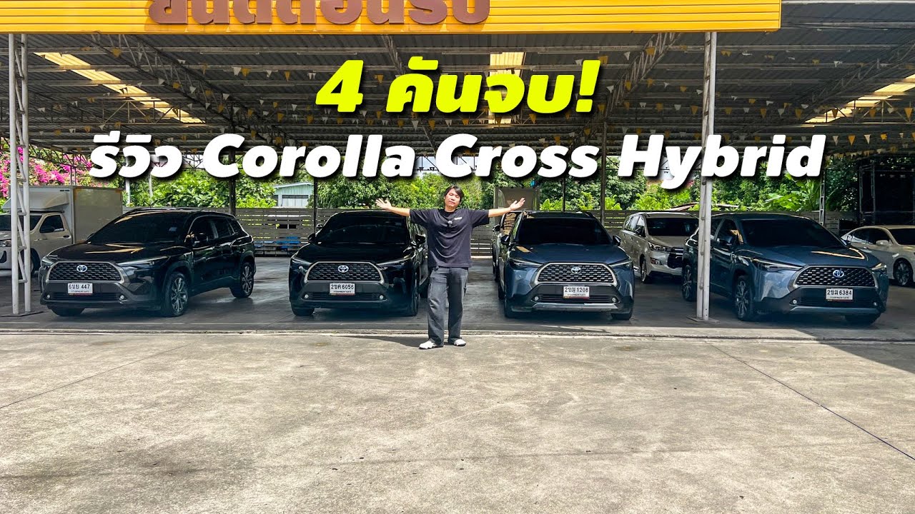 4 คันจบ! รีวิว Toyota Corolla Cross Hybrid คันไหนใช่คุณ?