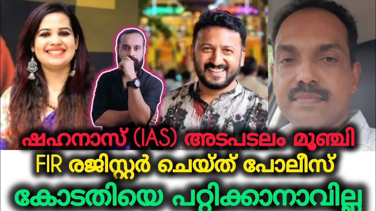രാഹുലിനെ പറ്റിച്ചത് പോലെ | Rahul Mamkootathil | ARREST | MA SHAHANAS | Police