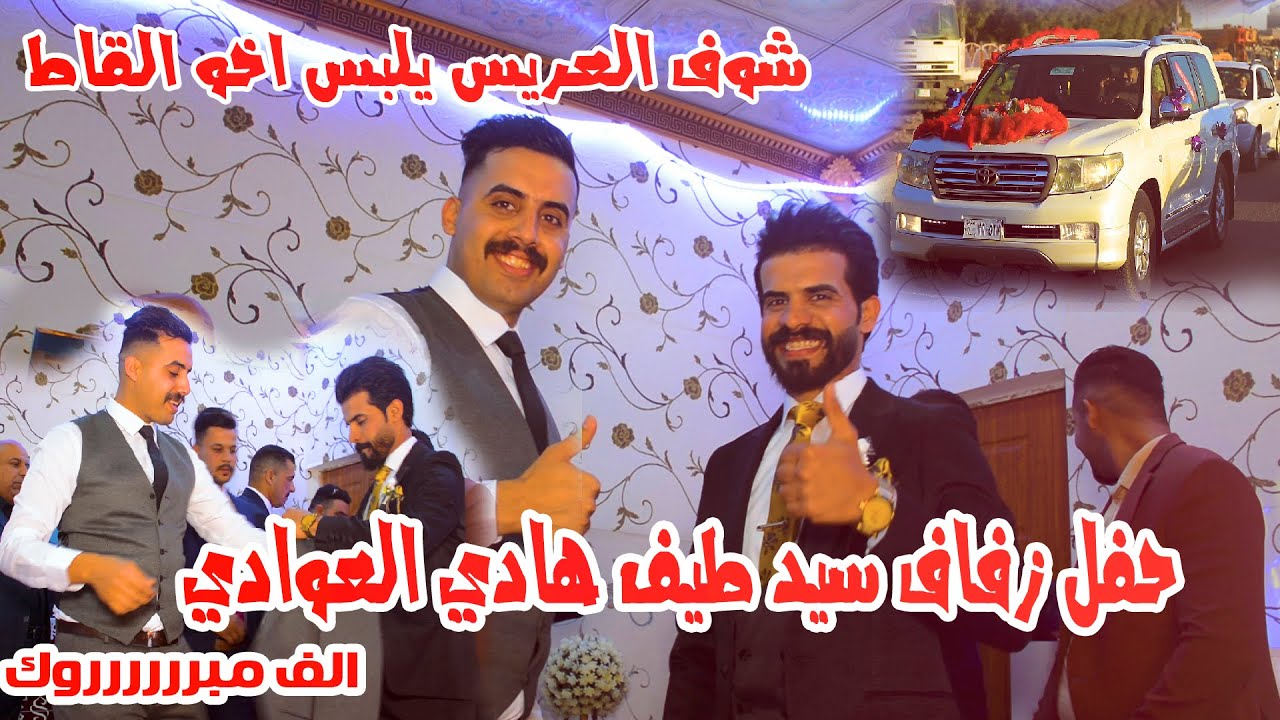 حفل زفاف (سيد طيف هادي العوادي )الف مبروك