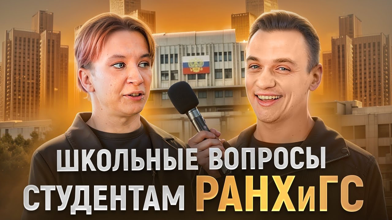 СТУДЕНТЫ РАНХиГС отвечают на ШКОЛЬНЫЕ ВОПРОСЫ / 10 глупых вопросов