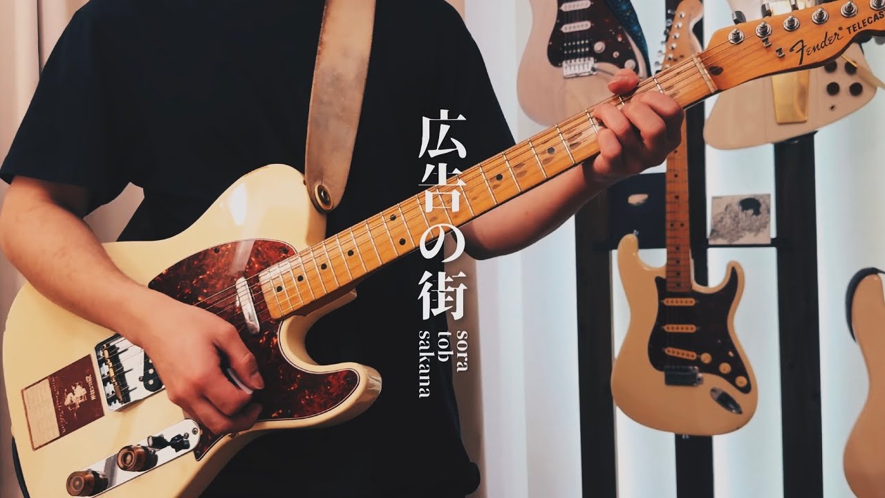 【Guitar Cover】広告の街 / sora tob sakana