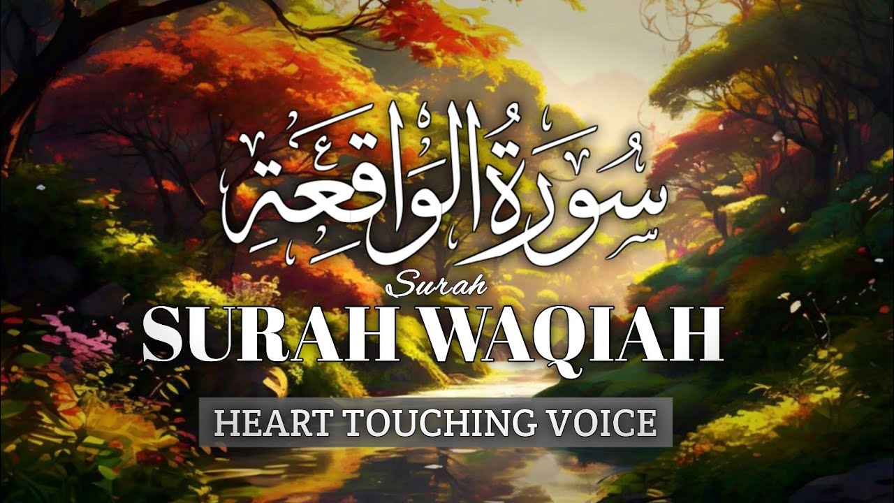 سورة الواقعة | تلاوة مؤثرة تقرّب القلب إلى الآخرة