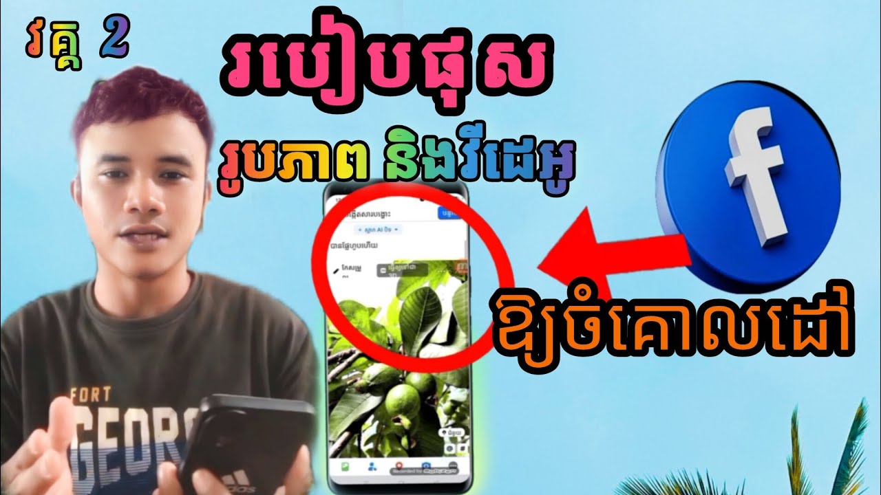 របៀបផុសរូបភាពនិងវីដេអូ ឲ្យចំគោលដៅ នៅលើ account facebook ឬក៏ផេក