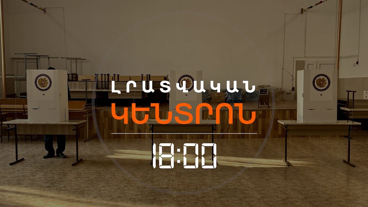 ԸՆՏՐՈՒԹՅՈՒՆՆԵՐԻ ԴԻՏՈՐԴՆԵՐԻՆ ՆԵՐԿԱՅԱՑՎՈՂ ՊԱՀԱՆՋՆԵՐԸ ԿԽՈՍՏԱՑՎԵՆ | ԼՈՒՐԵՐ 18։00