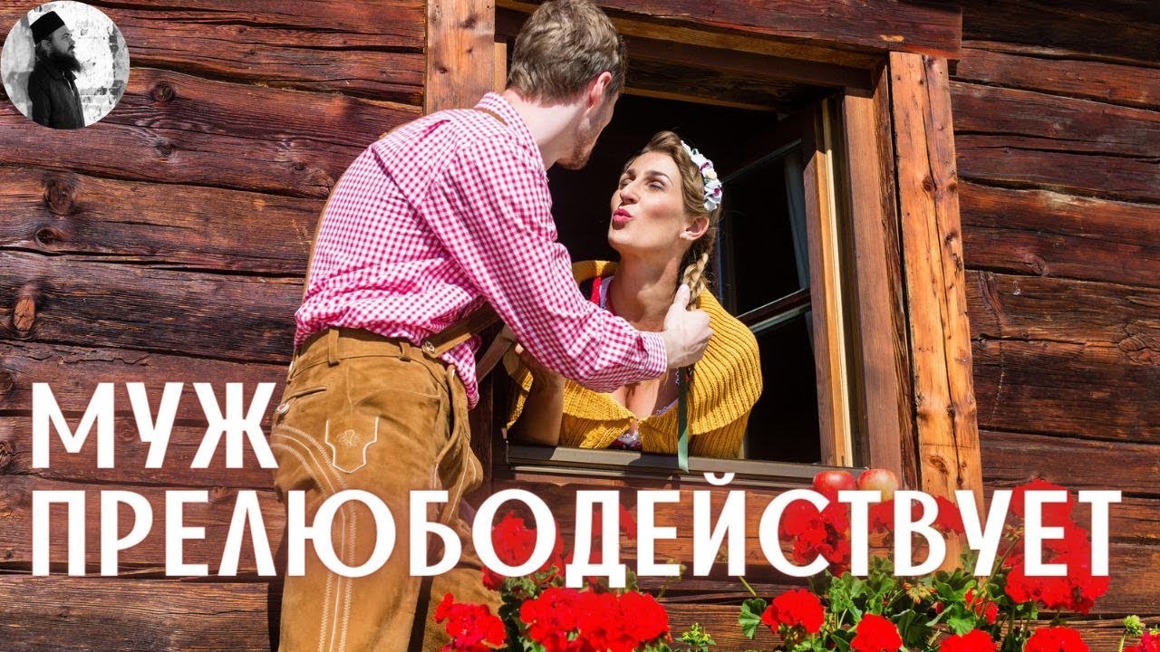 Муж прелюбодействует. Священник Максим Каскун