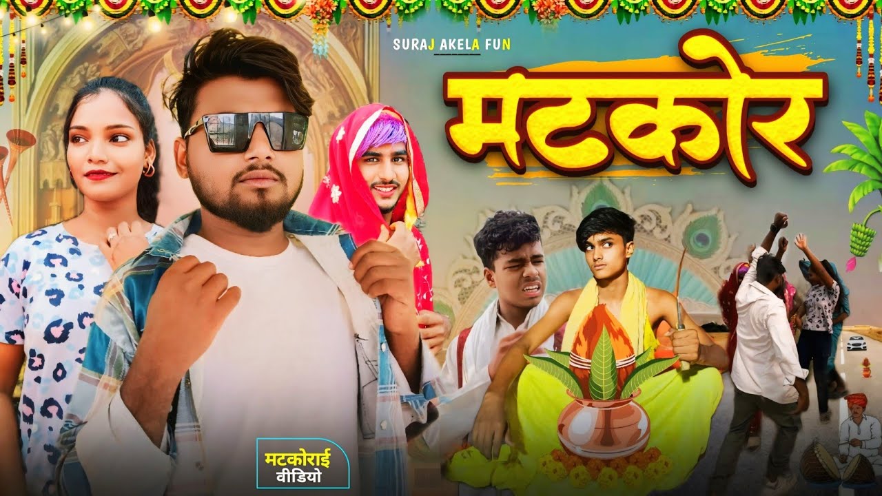 मटकोर ll Matkor llSuraj Akela Fun ll भोज भात