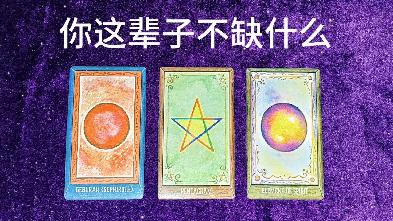 【Hiker Tarot】你這輩子最不缺的是什麼？（隨機抽牌，答案可能出乎意料）