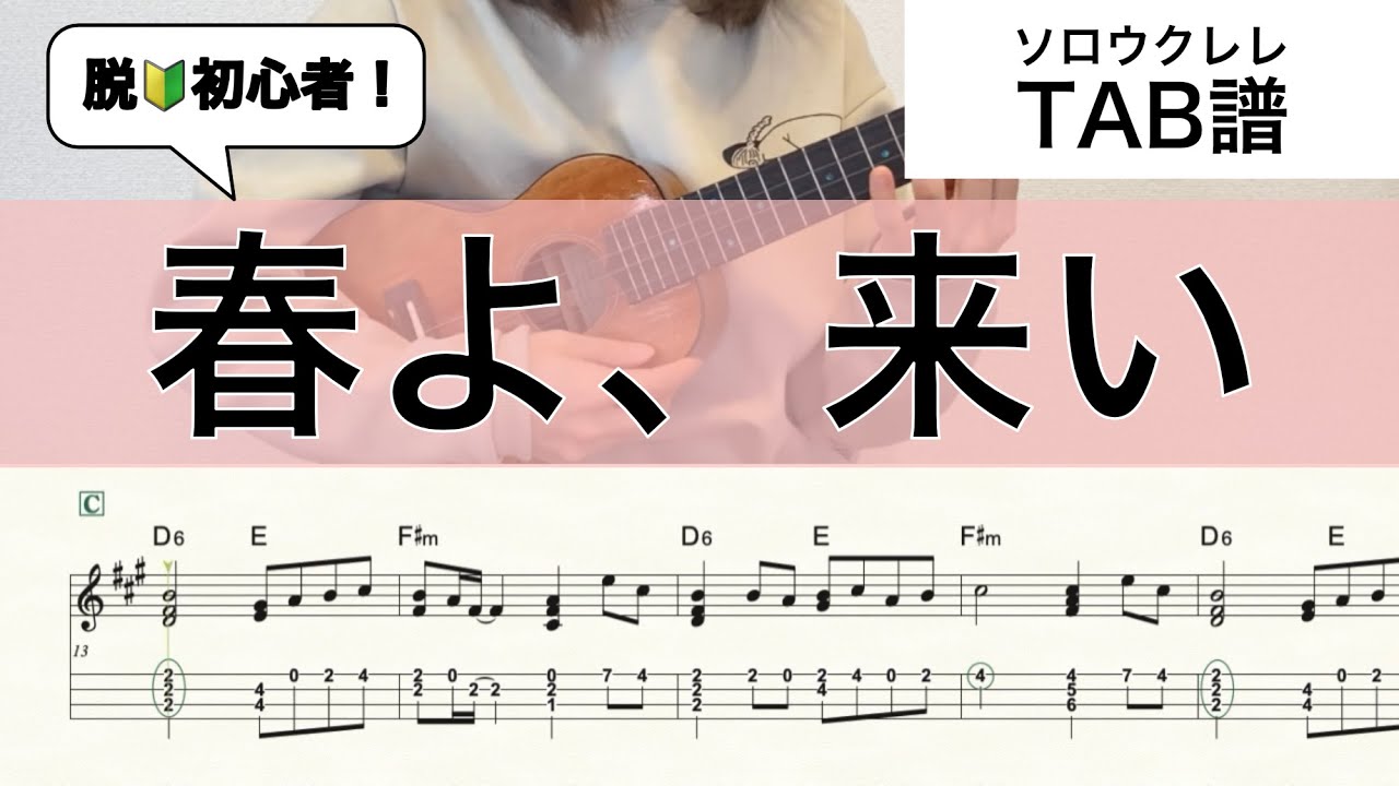 【ウクレレ楽譜】脱・初心者！『春よ、来い』 ソロウクレレ High-G/Low-G対応