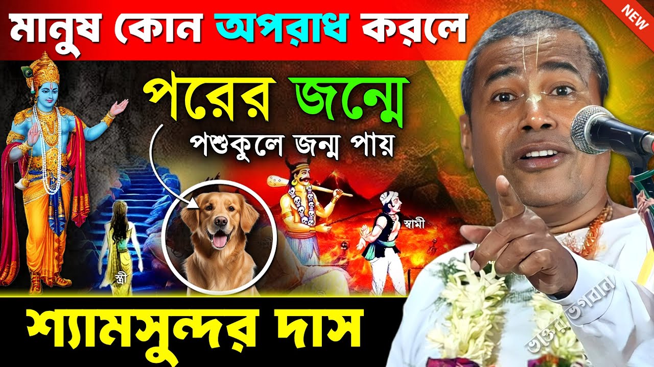 জীবের কোন অপরাধের ফলে পরজন্মে পশুকুলে জন্ম নেয় । শ্যামসুন্দর দাস । Shyamsundar Das Kirtan 2025