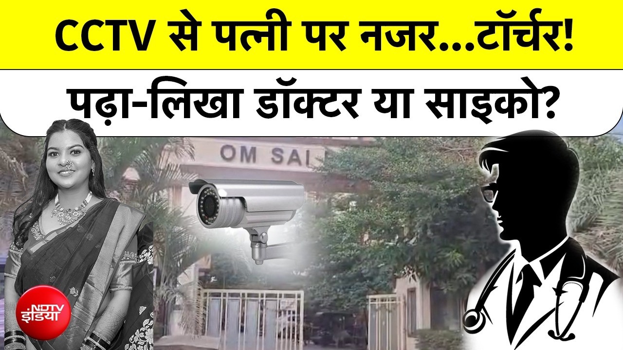 Doctor Husband ने घर में लगाए CCTV कैमरे, Wife की हर हरकत पर रखी नज़र! तंग पत्नी ने किया Suicide