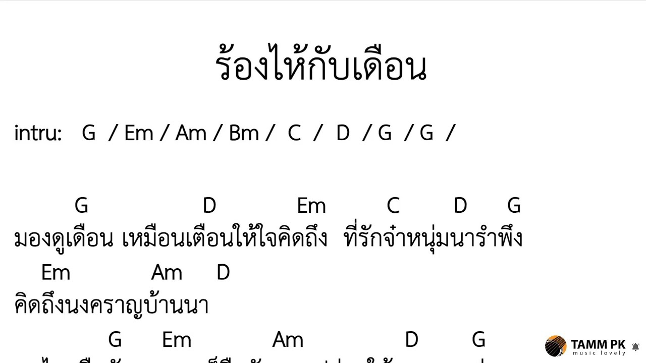ร้องไห้กับเดือน - ver. เทียรี่ เมฆวัฒนา [Cover Backing Track:ไว้ซ้อมกีต้าร์]