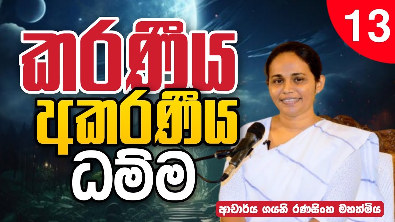 13. කරණීය අකරණීය ධම්ම | ජ්‍යේෂ්ඨ කථිකාචාර්ය ආචාර්ය ගයනි ප්‍රසාදිකා  රණසිංහ මහත්මිය | Daham Atuvawa