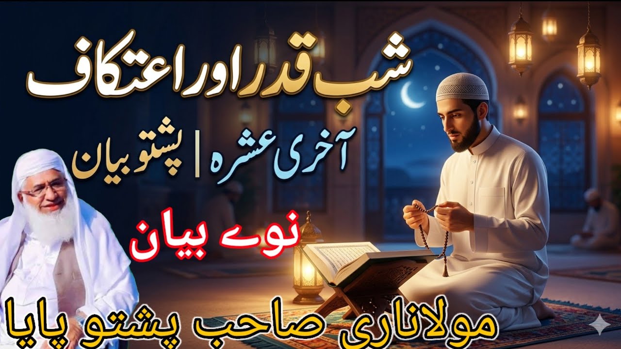 Shab e Qadar and Itikaf | Ramadan Last Ashra | PASHTO BAYAN | مولانا ادریس صاحب پشتو بیان