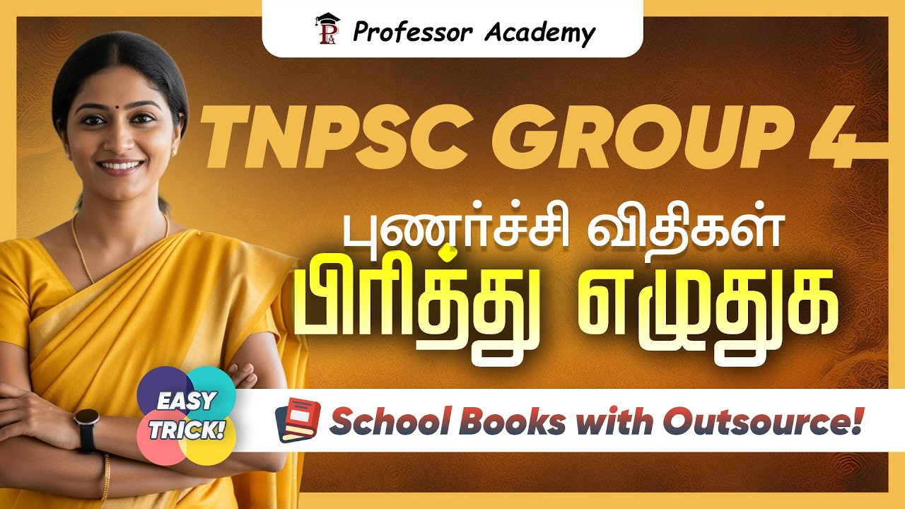 TNPSC Group 4 | பிரித்து எழுதுக | எளிமையான விளக்கத்துடன் புணர்ச்சி விதிகள்