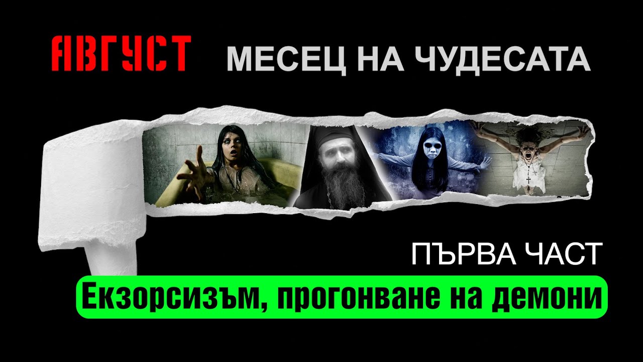 Ничия земя – ЕКЗОРСИЗЪМ, ПРОГОНВАНЕ НАН ДЕМОНИ I