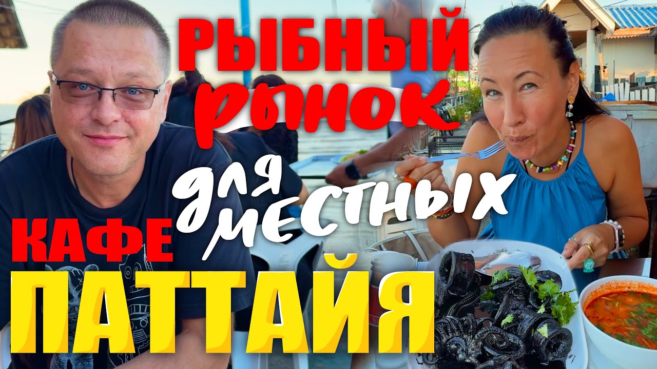 Паттайя. Рыбный Рынок. Дешёвое и Вкусное Место для Готовки Морепродуктов. Кафе для Местных. Харатс