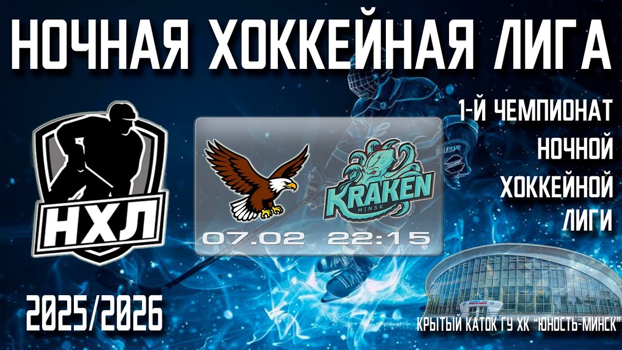 07.02.2026. 1-й Чемпионат НХЛ. МИНСКИЕ ЯСТРЕБЫ - KRAKEN.