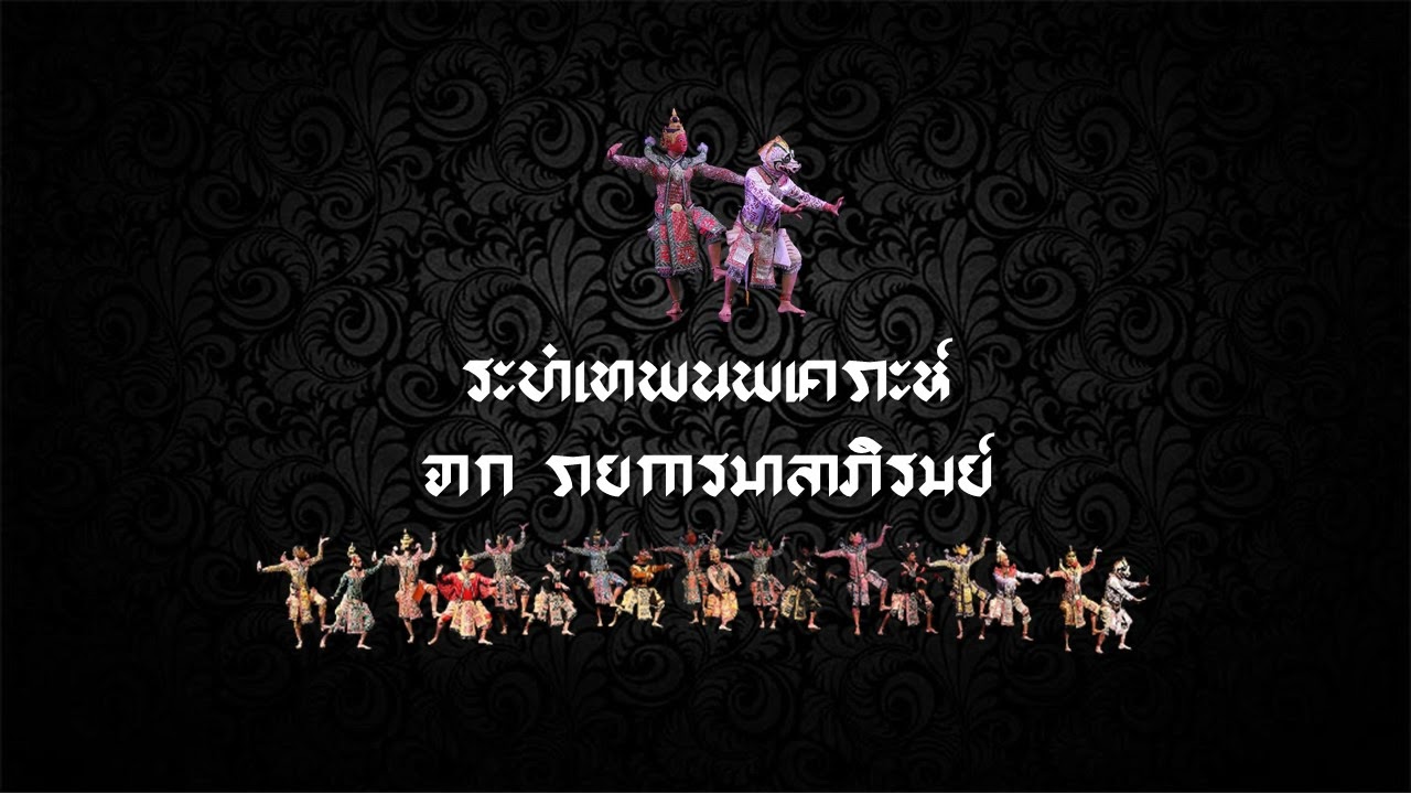 ระบำเทพนพเคราะห์