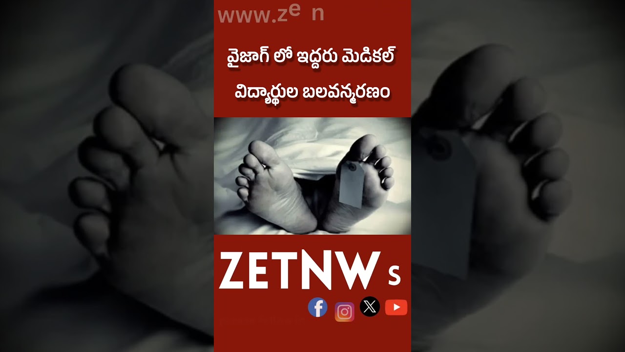 Two Medical students Die by Suicide in vizag, Academic stress suspected. #zetnwsshorts